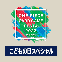 「ONE PIECE カードゲームフェスタ2023 ～こどもの日スペシャル～」お楽しみ抽選会の詳細を公開