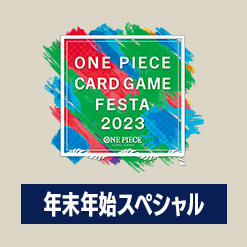 ONE PIECEカードゲームフェスタ 年末年始スペシャル