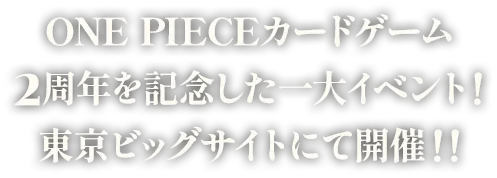 ONE PIECEカードゲーム2周年を記念した一大イベント！東京ビッグサイトにて開催！！