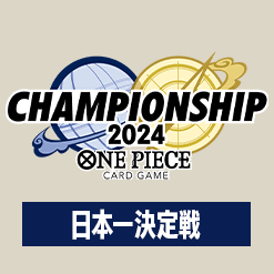 「チャンピオンシップ2024 日本一決定戦」を公開