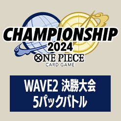 「チャンピオンシップ2024 WAVE2 決勝大会 5パックバトル」を公開