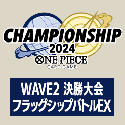 「チャンピオンシップ2024 WAVE2 決勝大会 フラッグシップバトルEX」を公開