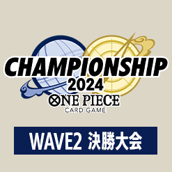 「チャンピオンシップ2024 WAVE2 決勝大会」を公開