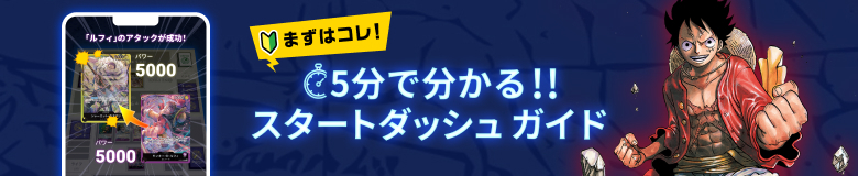 5分で分かる！！スタートダッシュガイド