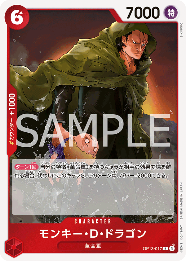 モンキー・D・ドラゴン