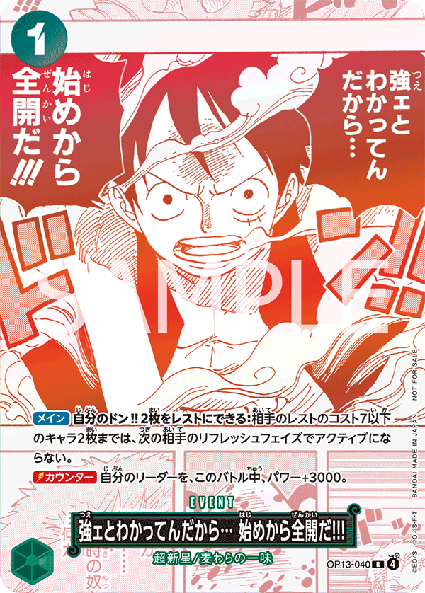 強ェとわかってんだから… 始めから全開だ!!!