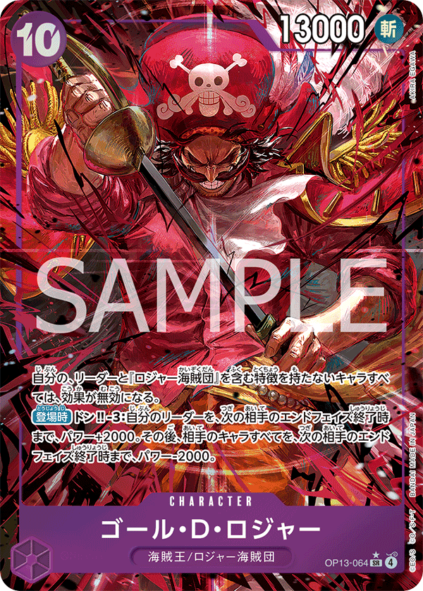 ゴール・D・ロジャー