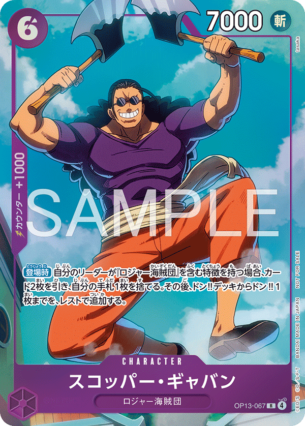 スコッパー・ギャバン