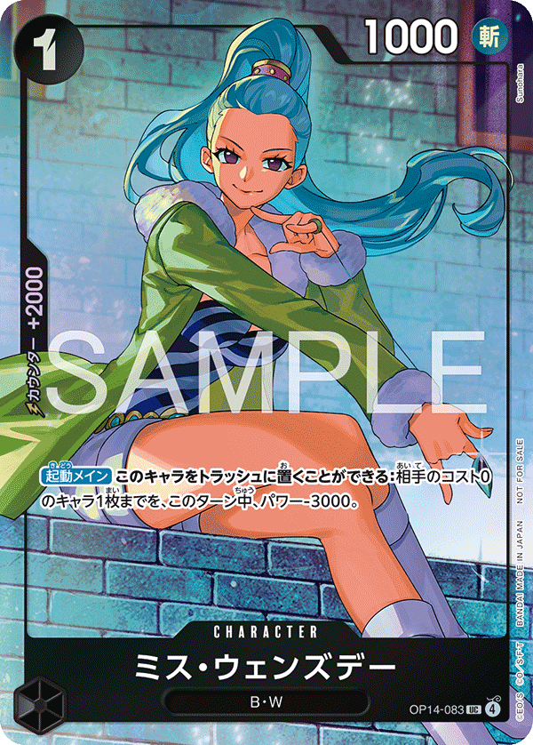 ミス・ウェンズデー