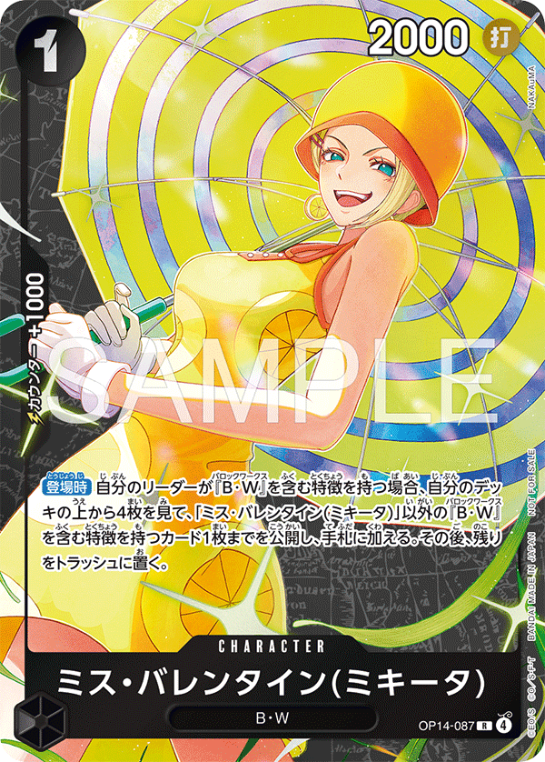 ミス・バレンタイン(ミキータ)