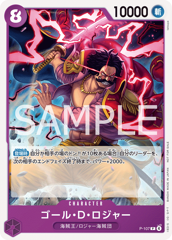 ゴール・D・ロジャー