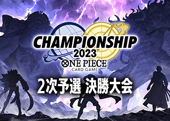 2次予選 決勝大会