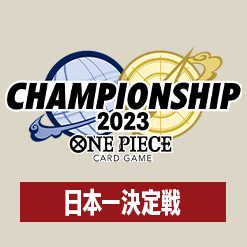 「チャンピオンシップ2023 日本一決定戦」を公開