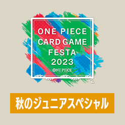 「ONE PIECEカードゲームフェスタ2023 秋のジュニアスペシャル」物販情報を公開