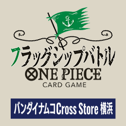 フラッグシップバトル バンダイナムコCross Store 横浜