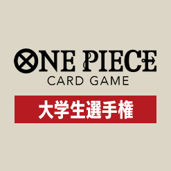 「全国大学 ONE PIECEカードゲーム選手権 -3on3-」記念品情報を更新