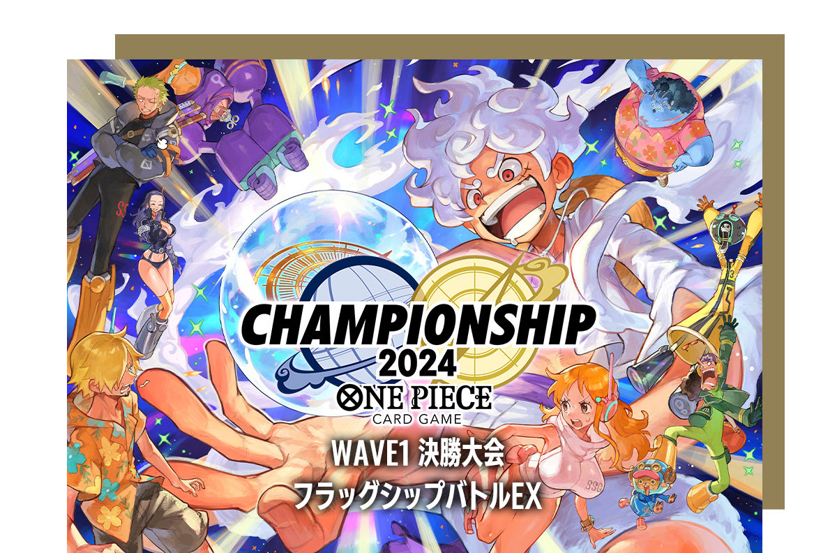 [終了]チャンピオンシップ2024 WAVE1 決勝大会 フラッグシップバトルEX