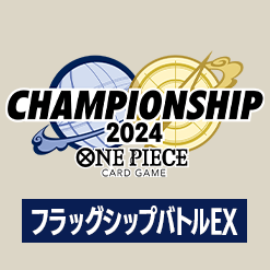 「チャンピオンシップ2024 WAVE1 決勝大会フラッグシップバトルEX」事前応募URLを更新