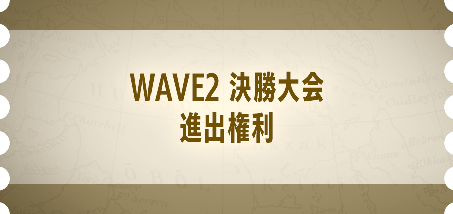 WAVE2 決勝大会 進出権利