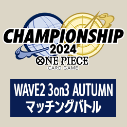 チャンピオンシップ2024 WAVE2 3on3 Autumn マッチングバトル