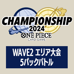 チャンピオンシップ2024 WAVE2 エリア大会 5パックバトル