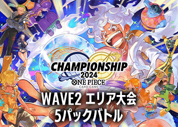 WAVE2 エリア大会 5パックバトル