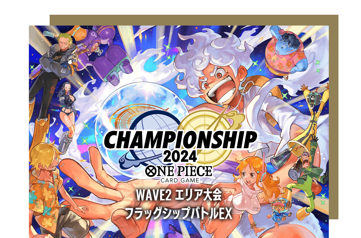 チャンピオンシップ2024 WAVE2 エリア大会 フラッグシップバトルEX