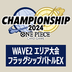 チャンピオンシップ2024 WAVE2 エリア大会 フラッグシップバトルEX