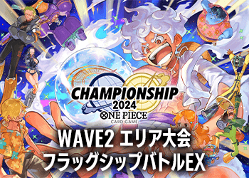 WAVE2 エリア大会 フラッグシップバトルEX