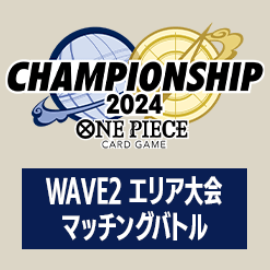 チャンピオンシップ2024 WAVE2 エリア大会 マッチングバトル