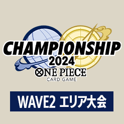 チャンピオンシップ2024 WAVE2 エリア大会