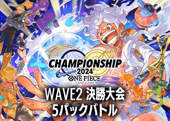 WAVE2 決勝大会 5パックバトル