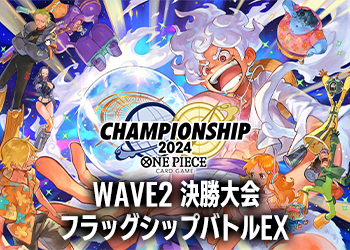 WAVE2 決勝大会 フラッグシップバトルEX