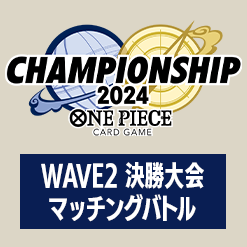 チャンピオンシップ2024 WAVE2 決勝大会 マッチングバトル