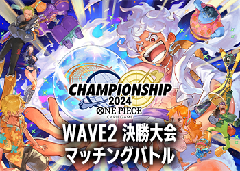 WAVE2 決勝大会 マッチングバトル