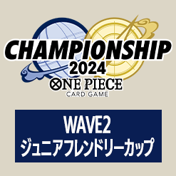 チャンピオンシップ2024 WAVE2 ジュニアフレンドリーカップ