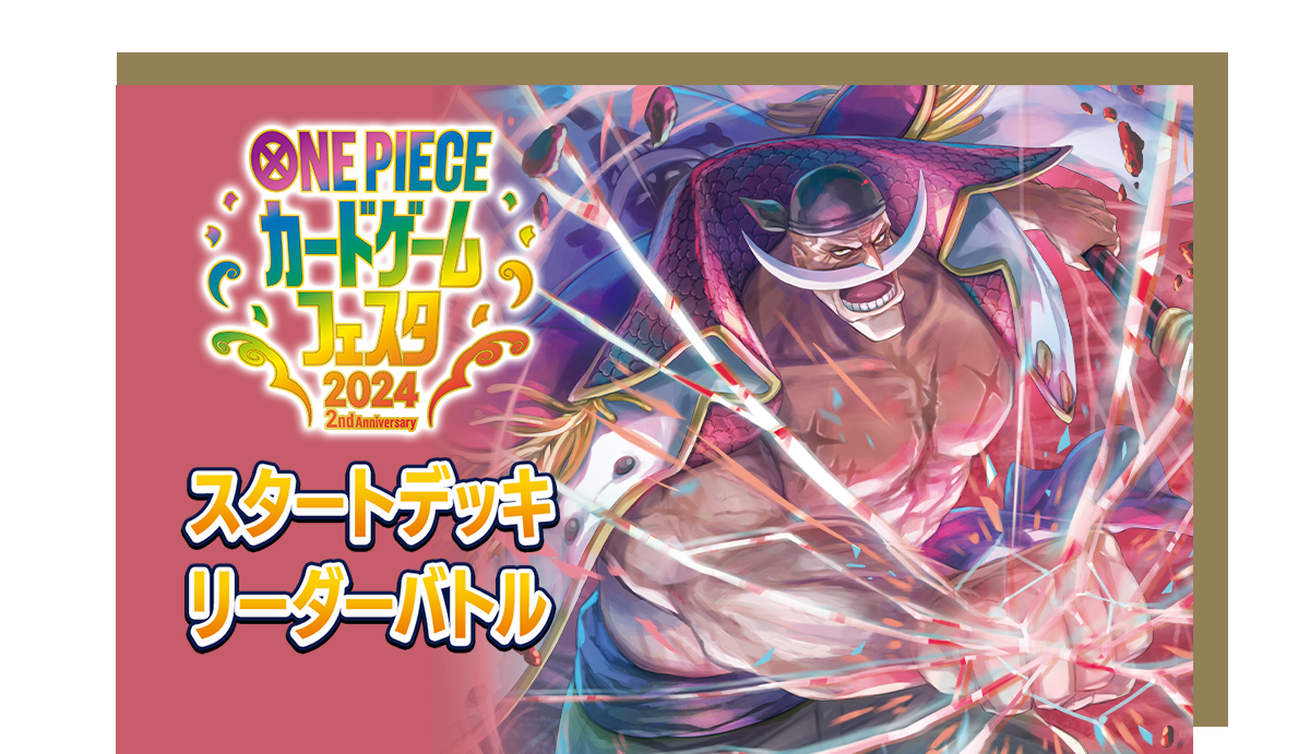 ONE PIECE カードゲームフェスタ2024 あそびかた教室＆レベルアップ講習会