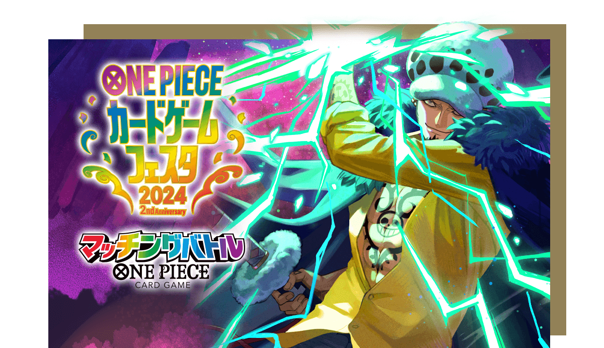 [終了]ONE PIECEカードゲームフェスタ2024  マッチングバトル ～ワンピカードの会の仲間たちと～