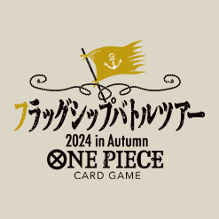 「フラッグシップバトルツアー2024 in Autumn」事前応募URLを更新