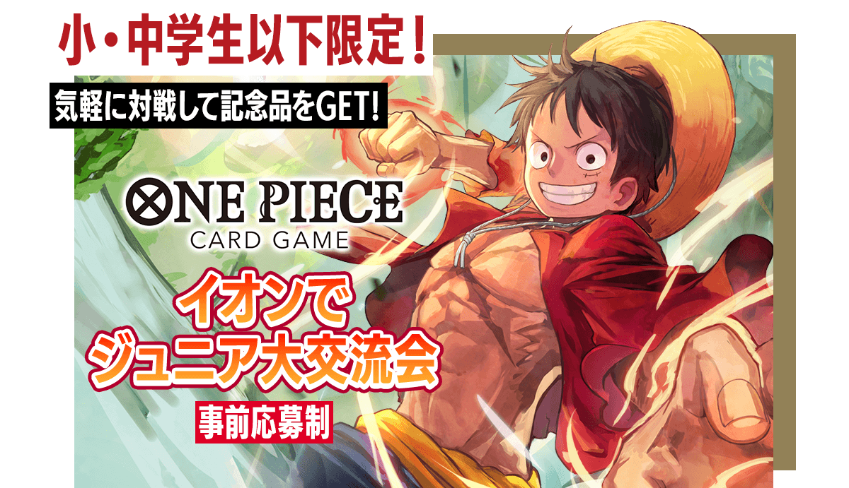 イオンでジュニア大交流会 − EVENTS｜ONE PIECEカードゲーム公式サイト｜ワンピース