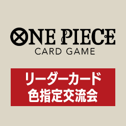 「リーダーカード色指定交流会」記念品情報を更新