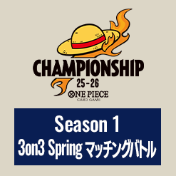 「チャンピオンシップ25-26 Season 1 3on3 Spring マッチングバトル」を公開