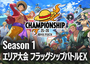 Season 1 エリア大会 フラッグシップバトルEX