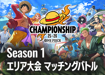 Season 1 エリア大会 マッチングバトル