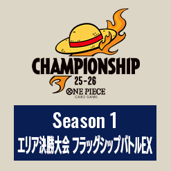Season 1 エリア決勝大会 フラッグシップバトルEX