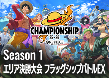 Season 1 エリア決勝大会 フラッグシップバトルEX