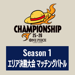 Season 1 エリア決勝大会 マッチングバトル