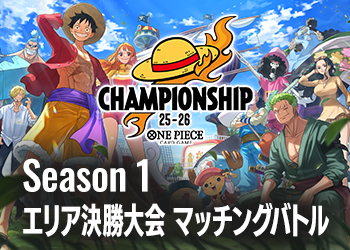 Season 1 エリア決勝大会 マッチングバトル