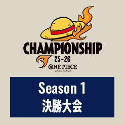 「チャンピオンシップ25-26 Season 1 決勝大会」イベント情報を公開