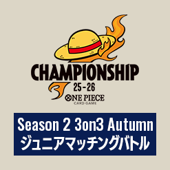 Season 2 3on3 Autumn ジュニアマッチングバトル